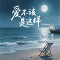 爱不该是这样