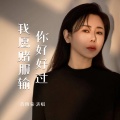 肖雨蒙 - 你好好过我愿赌服输