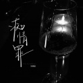 刘晓超 - 痴情罪