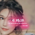 许亚童 - 不为谁