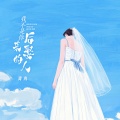 青冉 - 我不是你后来娶的人