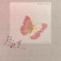 葛芮羽、顾墨迹 - 绣蝶