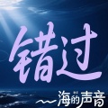 海的声音 - 错过