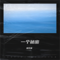 一个秘密