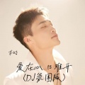 爱在心 口难开(DJ氛围版)