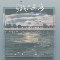 LBI利比（时柏尘） - 可我只是海