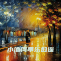 小酒肉串乐逍遥