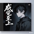 感觉至上