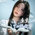 鱼蛋 - 从戏里看你