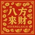 DJ九月 - 八方来财style