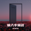 艾秀妮 - 不要惊动爱情