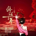 小琢 - 转运年