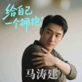 马涛建 - 给自己一个拥抱