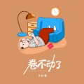 六仔哥 - 卷不动了