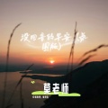 没回音的早安（氛围版）