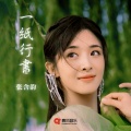 张含韵 - 一纸行书