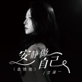 洋澜一 - 安静做自己