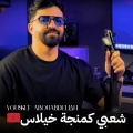 Naajm Chaabi - Kamanja Cha3bi Marocain