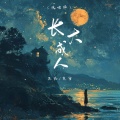 长大成人 (说唱版)