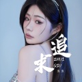 虫虫 - 追求