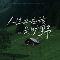 星火念湘 - 人生本应该是旷野