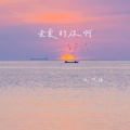 汪珂楠 - 亲爱的你啊