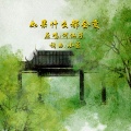 何仙子 - 如果什么都会变DJ