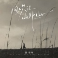 贺子玲 - 风吹过山外山