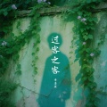 季彦霖 - 过客之客