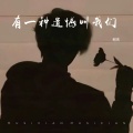 柯杰 - 有一种遗憾叫我们