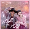周彦辰、葛鑫怡 - I Love You