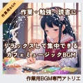 作業用BGM専門アトリエ - 静かにスイッチが入るお気に入りのマグカップ