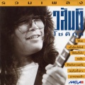 โต๊ะ วสันต์ - ให้เธอ