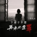 彤大王 - 下辈子不想再来此遭罪