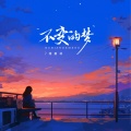 不变的梦