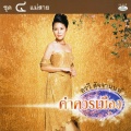 อรวี สัจจานนท์ - กุหลาบเวียงพิงค์