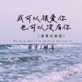 周宇、凝音 - 我可以很爱你也可以没有你