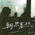 朝思暮想(DJ九零版)
