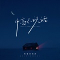 格雷西西西 - 月亮不说话