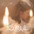二小姐 - 爱人跟人走