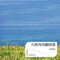 天使肉肉 - 一生等你
