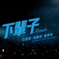 下辈子 (Remix|Explicit)