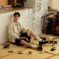 郭家玮 - 转呀转不停