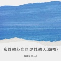 痴情的心交给绝情的人(翻唱)
