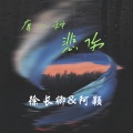 徐长卿 - 有一种悲伤