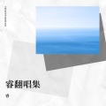 睿 - 千金散尽