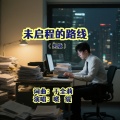 于全莉 - 未启程的路线 (晓缇男版)