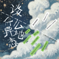 周周MG、ND_姜兆轩、五毛 - 谈什么异地恋
