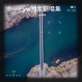 yw瀚宝、Mia - 最好的我们