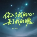 野燃 - 你入了我的心丢了我的魂